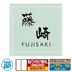 表札 ガラス 10 ポップガラスタイル表札 Lite レイアウト:Y04 文字色:黒サイズ:W150×H150×t8mm KYG4 YKKap スクエアタイプ 表札シリーズ おしゃれ シンプル 庭 可愛い 新居 新築 お祝い 人気 プレ
