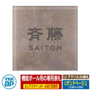 表札 アクリル 12 アクリル3D表札 Lサンドベージュ サイズ:W150×H150×t31mm KYA5 YKKap スクエアタイプ 表札シリーズ おしゃれ シンプル 庭 可愛い 新居 新築 お祝い 人気 プレゼント 表札シミュレ