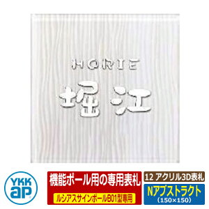 表札 アクリル 12 アクリル3D表札 Nアブストラクト サイズ:W150×H150×t31mm KYA5 YKKap スクエアタイプ 表札シリーズ おしゃれ シンプル 庭 可愛い 新居 新築 お祝い 人気 プレゼント 表札シミュレ