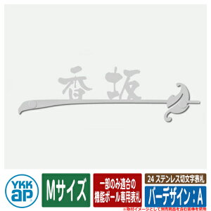表札 ステンレス 25 ステンレス切文字表札 Mサイズ(W230×t3mm) バーデザイン:A 一部のみ適合の機能ポール専用表札 KYBR2 YKKap 切文字タイプ 表札シリーズ おしゃれ シンプル 庭 可愛い 新居 新