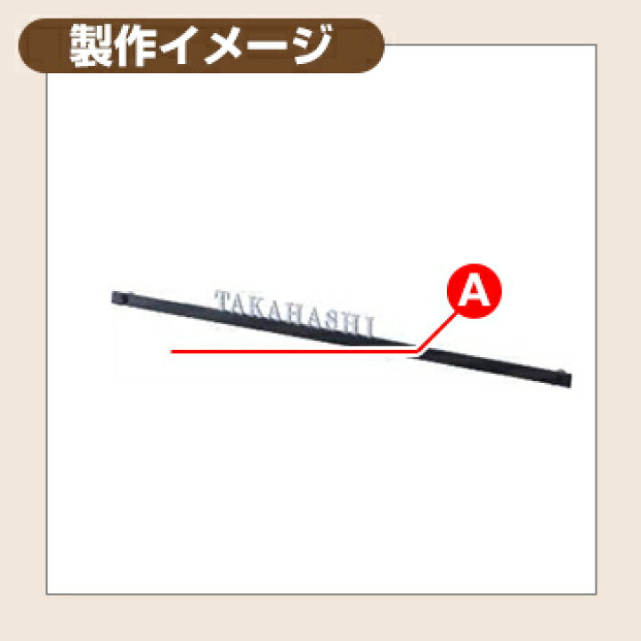 楽天市場】表札 ステンレス 26 ステンレスバー付き表札 KYSK12 Rタイプ 