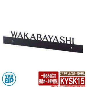 表札 ステンレス 27 ステンレスバー付き表札 KYSK15 NA01型、NB01型用 YKKap 切文字タイプ 表札シリーズ おしゃれ シンプル 庭 可愛い 新居 新築 お祝い 人気 プレゼント 表札シミュレーション対応