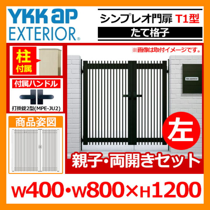 楽天市場】【無料☆特典付】門扉 シンプレオ 門扉T1型 親子 両開き 