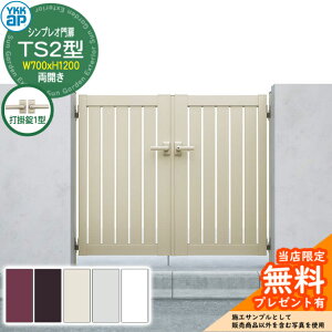 【無料★特典付】門扉 シンプレオ門扉 TS2型 両開き・門柱セット 呼称:07-12(W700×H1200) YKKap シンプレオ門扉シリーズ HME-V-TS2 縦スリット 打掛錠1型付