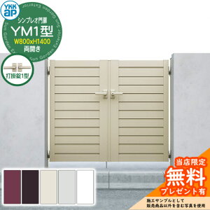 �y���������T�t�z��� �V���v���I��� YM1�^ ���J���E�和�Z�b�g �ď́F08-14(W800×H1400) YKKap �V���v���I����V���[�Y HME-V-YM1 ���ډB�� �Ŋ|��1�^�t