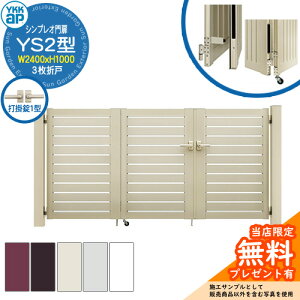 yTtz VvI YS2^ 3܌ˁE和Zbg ď́F08-10(W2400×H1000) YKKap HME-V-YS2 Xbg Ŋ|1^t