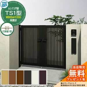 【無料★特典付】門扉 ルシアス門扉 TS1型 両開き・門柱セット 呼称:09-12(W900×H1200) YKKap UME-V-TS1 縦スリット 打掛錠1型付 S03型後継品