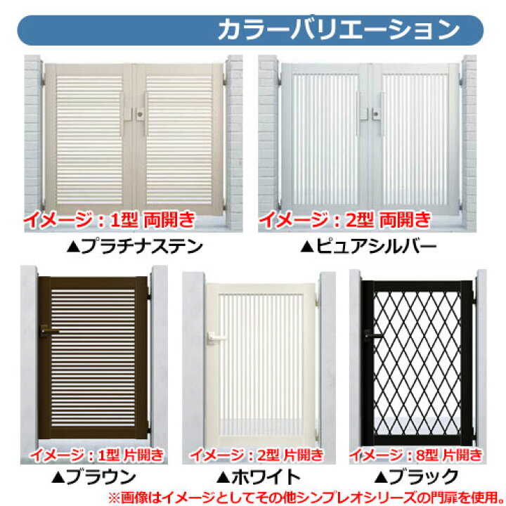 門扉YKK シンプレオT1型 両開き親子800×400 高さ1200