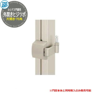 形材門扉 YKKap 【部品】 形材門扉オプション ルシアス門扉 門柱タイプ 外開きひじ金具 片開き・75角用 DIY 塀 壁 囲い 境界 屋外 おしゃれ シンプル 庭 玄関 可愛い クール 防犯 目隠し ガーデ
