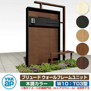 門柱 飾り プリュード ウォールフレームユニット T03型 W10 木調カラー YKKap FEP-T03 機能門柱 ルシアスウォール HF01型 HE01型 湿式門袖 対応 郵便ポスト 郵便受け 機能ポール 屋外