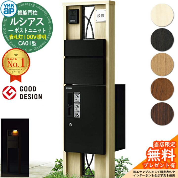 楽天市場】【無料☆特典付】機能門柱 ルシアスポストユニット CA01型 