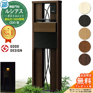 【無料★特典付】機能門柱 ルシアスポストユニット CD01型 表札灯タイプ(100V照明) 本体:木調色 ポスト:T11型(後出し) 複合色 門柱 ポスト YKKap UMB-CD01 郵便ポスト 郵便受け 機能ポール 一戸建