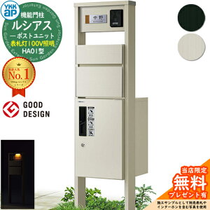 【無料★特典付】機能門柱 ルシアスポストユニット HA01型 表札灯タイプ(100V照明) 本体:アルミ色 前出し:T10型ポスト(アルミ色) ルシアス宅配ボックス1型 門柱 ポスト 宅配ボックス YKKap UMB-H