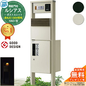 【無料★特典付】機能門柱 ルシアスポストユニット HA01型 表札灯タイプ(100V照明) 本体:アルミ色 後出し:T11型ポスト(複合色) ルシアス宅配ボックス1型 門柱 ポスト 宅配ボックス YKKap UMB-HA01