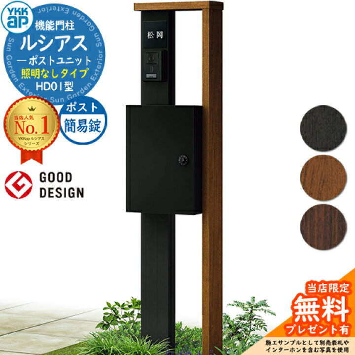 楽天市場】【無料☆特典付】機能門柱 ルシアスポストユニット HD01型 