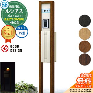 【無料★特典付】機能門柱 ルシアスポストユニット HE02型 表札灯タイプ(100V照明) 本体:複合色 ポスト:アルミ色 T9型(後出し) 門柱 ポスト YKKap UMB-HE02 郵便ポスト 郵便受け 機能ポール 一戸