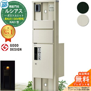 【無料★特典付】機能門柱 ルシアスポストユニット KA01型 表札灯タイプ(100V照明) 本体:アルミ色 前出し:T10型ポスト(アルミ色) ルシアス宅配ボックス1型 門柱 ポスト 宅配ボックス YKKap UMB-K