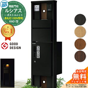 【無料★特典付】機能門柱 ルシアスポストユニット KA01型 表札灯タイプ(100V照明) 本体:複合色 前出し:T10型ポスト(アルミ色) ルシアス宅配ボックス1型 門柱 ポスト 宅配ボックス YKKap UMB-KA01