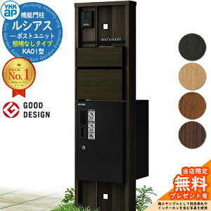 【無料★特典付】機能門柱 ルシアスポストユニット KA01型 照明なしタイプ 本体:木調色 前出し:T10型ポスト(複合色) ルシアス宅配ボックス1型 門柱 ポスト 宅配ボックス YKKap UMB-KA01 郵便ポ