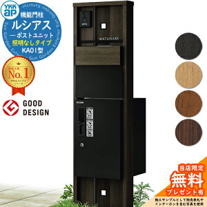 【無料★特典付】機能門柱 ルシアスポストユニット KA01型 照明なしタイプ 本体:木調色 後出し:T11型ポスト(複合色) ルシアス宅配ボックス1型 門柱 ポスト 宅配ボックス YKKap UMB-KA01 郵便ポ