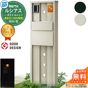 【無料★特典付】機能門柱 ルシアスポストユニット KD01型 表札灯タイプ(100V照明) 本体:アルミ色 ポスト:T11型(後出し) アルミ色 門柱 ポスト YKKap UMB-KD01 郵便ポスト 郵便受け 機能ポール 一