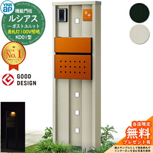 【無料★特典付】機能門柱 ルシアスポストユニット KD01型 表札灯タイプ(100V照明) 本体:アルミ色 ポスト:T12型(前出し) 複合色 門柱 ポスト YKKap UMB-KD01 郵便ポスト 郵便受け 機能ポール 一戸