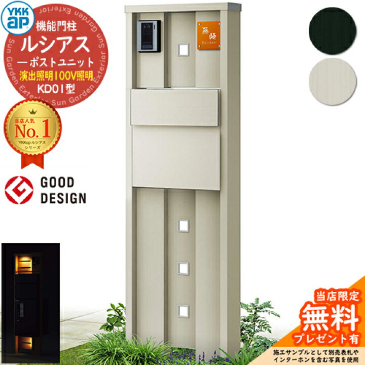 楽天市場】門柱 ポスト 機能門柱 ルシアスポストユニット KD01型 演出照明タイプ 本体:アルミ色 T11型(後出し) ポスト:アルミ色 YKKap UMB-KD01 郵便ポスト 郵便受け 機能ポール 一戸建て用 屋外 一体型 照明 LED : サンガーデンエクステリア 楽天市場】門柱 ポスト 機能門柱 ルシアスポストユニット KD01型 演出照明タイプ 本体:アルミ色 T11型(後出し) ポスト:アルミ色 YKKap UMB-KD01 郵便ポスト 郵便受け 機能ポール 一戸建て用 屋外 一体型 照明 LED : サンガーデンエクステリア