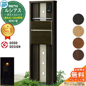【無料★特典付】機能門柱 ルシアスポストユニット KD01型 表札灯タイプ(100V照明) 本体:複合色 ポスト:T10型(前出し) 複合色 門柱 ポスト YKKap UMB-KD01 郵便ポスト 郵便受け 機能ポール 一戸建