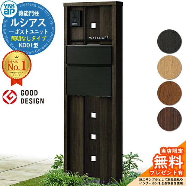 楽天市場】【無料☆特典付】機能門柱 ルシアスポストユニット KD01型 