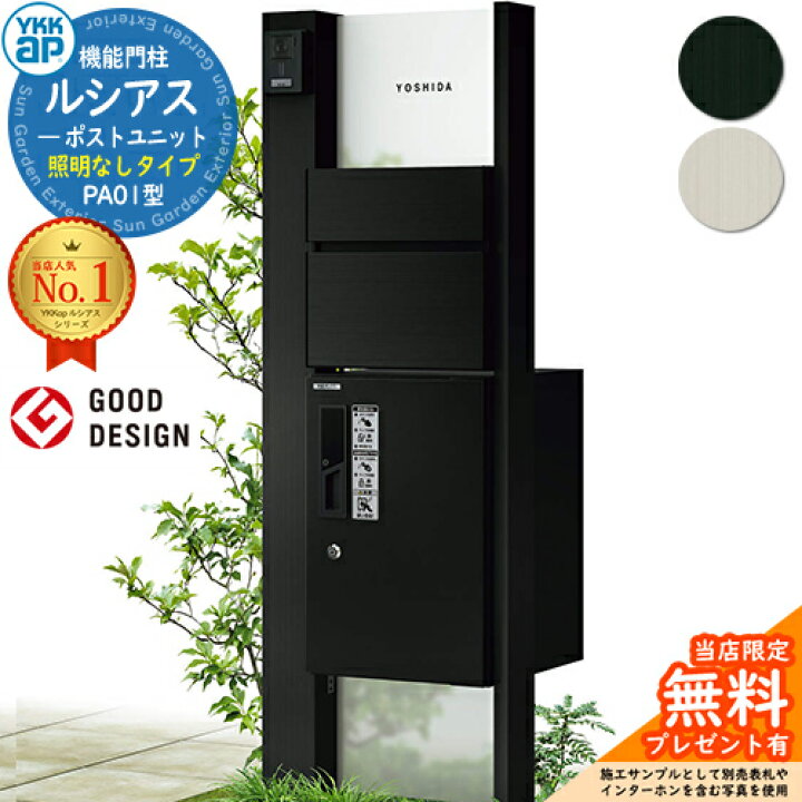 楽天市場】【無料☆特典付】機能門柱 ルシアスポストユニット PA01型 