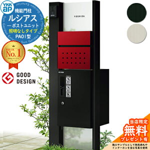 【無料★特典付】機能門柱 ルシアスポストユニット PA01型 照明なしタイプ 本体:アルミ色 前出し:T12型ポスト(複合色) ルシアス宅配ボックス1型 門柱 ポスト 宅配ボックス YKKap UMB-PA01 郵便
