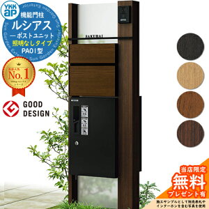 【無料★特典付】機能門柱 ルシアスポストユニット PA01型 照明なしタイプ 本体:木調色 前出し:T10型ポスト(複合色) ルシアス宅配ボックス1型 門柱 ポスト 宅配ボックス YKKap UMB-PA01 郵便ポ