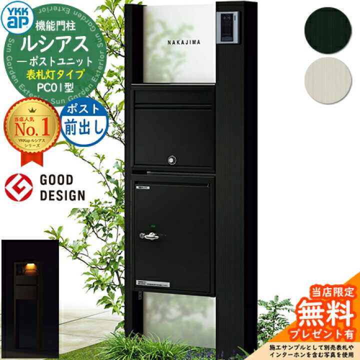 楽天市場 門柱 ポスト 宅配ボックス 機能門柱 ルシアスポストユニット Pc01型 表札灯タイプ 本体 アルミ色 ポストn1型 前出し ポスティモ宅配ボックス1型 Ykkap Umb Pc01 郵便ポスト 郵便受け 宅配ポスト 機能ポール 一戸建て用 屋外 一体型 照明 Led サンガーデン