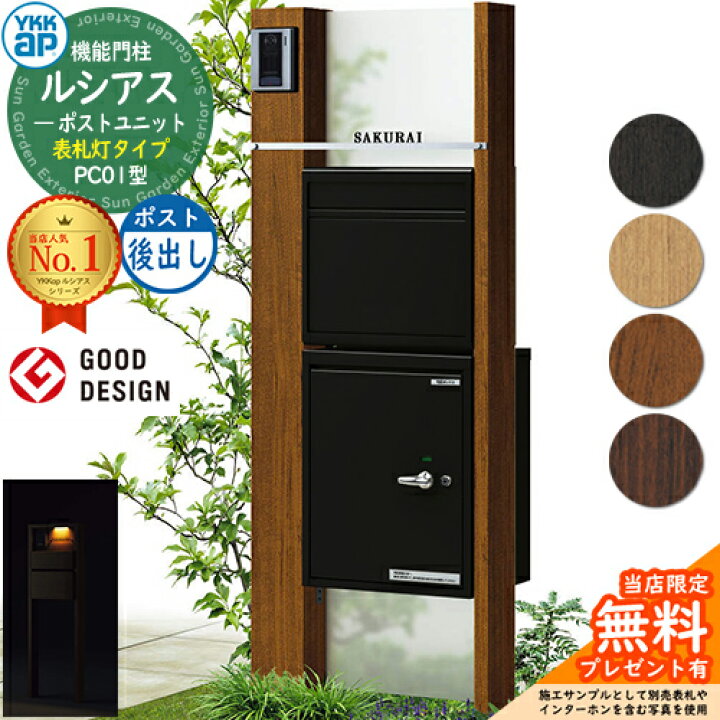 楽天市場 門柱 ポスト 宅配ボックス 機能門柱 ルシアスポストユニット Pc01型 表札灯タイプ 本体 木調色 ポストn2型 後出し ポスティモ宅配ボックス1型 Ykkap Umb Pc01 郵便ポスト 郵便受け 宅配ポスト 機能ポール 一戸建て用 屋外 一体型 照明 Led サンガーデン
