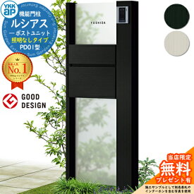 【無料★特典付】機能門柱 ルシアスポストユニット PD01型 照明なしタイプ 本体：アルミ色 ポスト：T10型(前出し) アルミ色 門柱 ポスト YKKap UMB-PD01 郵便ポスト 郵便受け 機能ポール 一戸建て用 一体型