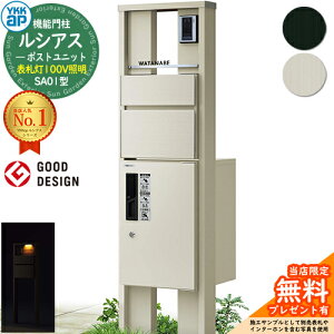 【無料★特典付】機能門柱 ルシアスポストユニット SA01型 表札灯タイプ(100V照明) 本体:アルミ色 前出し:T10型ポスト(アルミ色) ルシアス宅配ボックス1型 門柱 ポスト 宅配ボックス YKKap UMB-S