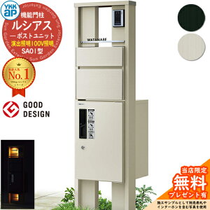 【無料★特典付】機能門柱 ルシアスポストユニット SA01型 演出照明タイプ(100V照明) 本体:アルミ色 前出し:T10型ポスト(アルミ色) ルシアス宅配ボックス1型 門柱 ポスト 宅配ボックス YKKap UM