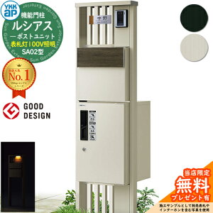 【無料★特典付】機能門柱 ルシアスポストユニット SA02型 表札灯タイプ(100V照明) 本体:アルミ色 後出し:T11型ポスト(複合色) ルシアス宅配ボックス1型 門柱 ポスト 宅配ボックス YKKap UMB-SA02