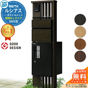 【無料★特典付】機能門柱 ルシアスポストユニット SA02型 照明なしタイプ 本体:木調色 前出し:T10型ポスト(複合色) ルシアス宅配ボックス1型 門柱 ポスト 宅配ボックス YKKap UMB-SA02 郵便ポ