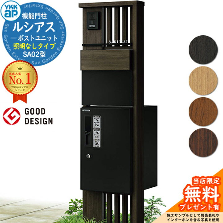 楽天市場】【無料☆特典付】機能門柱 ルシアスポストユニット SA02型 