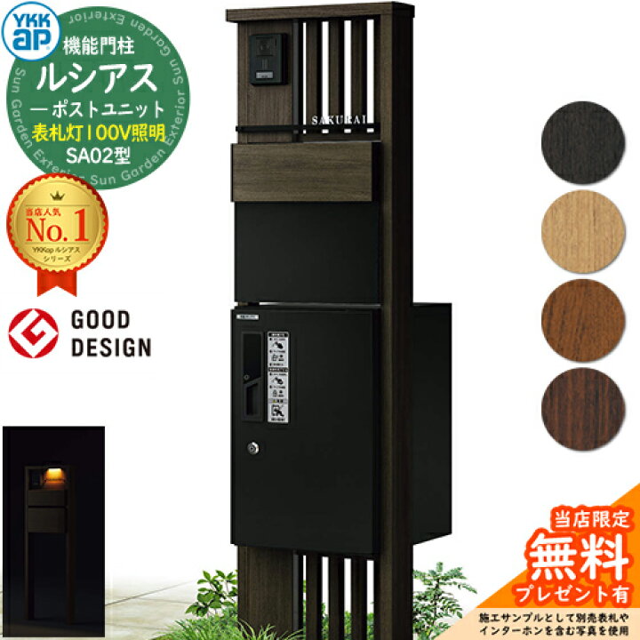 楽天市場】【無料☆特典付】機能門柱 ルシアスポストユニット SA02型 