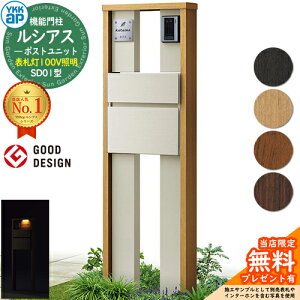 【無料★特典付】機能門柱 ルシアスポストユニット SD01型 表札灯タイプ(100V照明) 本体:複合色 ポスト:T10型(前出し) アルミ色 門柱 ポスト YKKap UMB-SD01 郵便ポスト 郵便受け 機能ポール 一戸