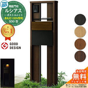 【無料★特典付】機能門柱 ルシアスポストユニット SD01型 表札灯タイプ(100V照明) 本体:木調色 ポスト:T11型(後出し) 複合色 門柱 ポスト YKKap UMB-SD01 郵便ポスト 郵便受け 機能ポール 一戸建