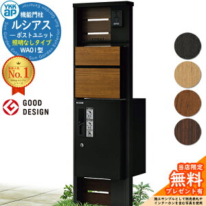 【無料★特典付】機能門柱 ルシアスポストユニット WA01型 照明なしタイプ 本体:複合色 前出し:T10型ポスト(複合色) ルシアス宅配ボックス1型 門柱 ポスト 宅配ボックス YKKap UMB-WA01 郵便ポ