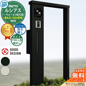 【無料★特典付】機能門柱 ルシアスウォール HE03型 W08 表札灯タイプ(100V照明) 本体:アルミ色 ポスト加工付き T9R(L)型(横出し) インターホン加工なし 門柱 ポスト YKKap UYA-HE03 郵便ポスト 郵便
