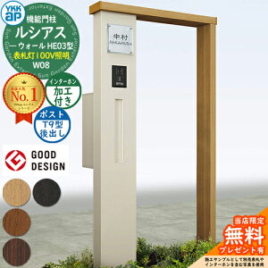 【無料★特典付】機能門柱 ルシアスウォール HE03型 W08 表札灯タイプ(100V照明) 本体:複合色 ポスト加工付き T9型(後出し) インターホン加工付き 門柱 ポスト YKKap UYA-HE03 郵便ポスト 郵便受け