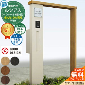 【無料★特典付】機能門柱 ルシアスウォール HE03型 W10 表札灯タイプ(100V照明) 本体:複合色 ポスト加工付き T9型(後出し) インターホン加工付き 門柱 ポスト YKKap UYA-HE03 郵便ポスト 郵便受け