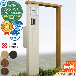 【無料★特典付】機能門柱 ルシアスウォール HE03型 W08 表札灯タイプ(100V照明) 本体:複合色 ポスト加工付き T9型(後出し) インターホン加工なし 門柱 ポスト YKKap UYA-HE03 郵便ポスト 郵便受け