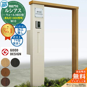 【無料★特典付】機能門柱 ルシアスウォール HE03型 W10 表札灯タイプ(100V照明) 本体:複合色 ポスト加工付き T9型(後出し) インターホン加工なし 門柱 ポスト YKKap UYA-HE03 郵便ポスト 郵便受け