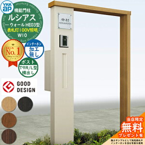 【無料★特典付】機能門柱 ルシアスウォール HE03型 W10 表札灯タイプ(100V照明) 本体:複合色 ポスト加工付き T9R(L)型(横出し) インターホン加工なし 門柱 ポスト YKKap UYA-HE03 郵便ポスト 郵便受